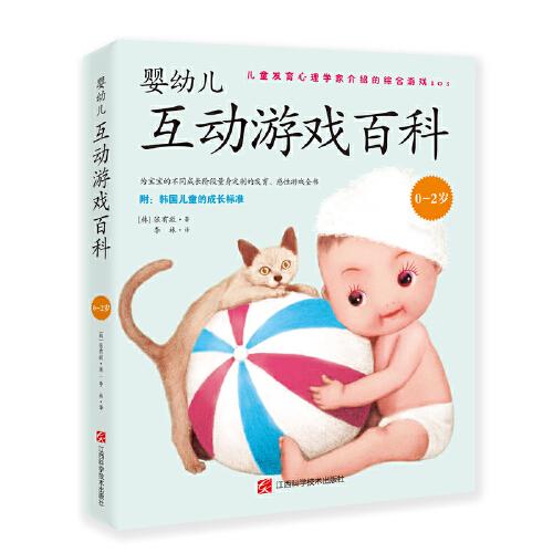 嬰幼兒互動游戲百科（0-2歲）