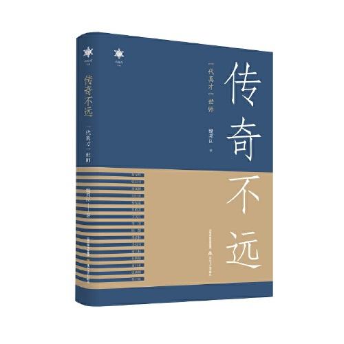 傳奇不遠：一代真才一世師（二十世紀的大師或英才）