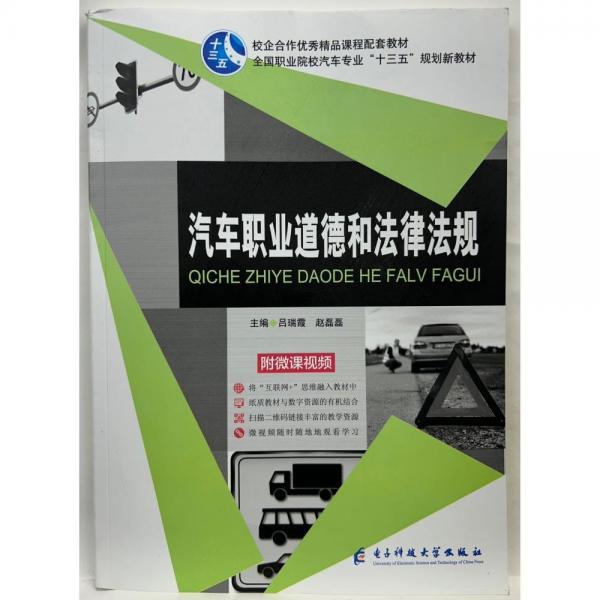 汽車職業(yè)道德和法律法規(guī) 呂瑞霞 趙磊磊主編 電子科技大學(xué)出版社 9787564778453