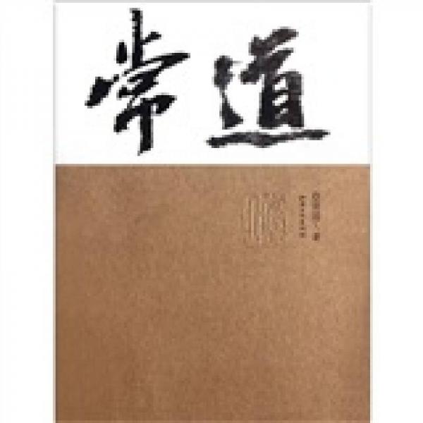 常道