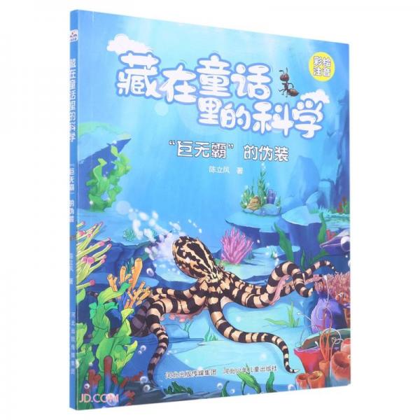巨无霸的伪装/藏在童话里的科学