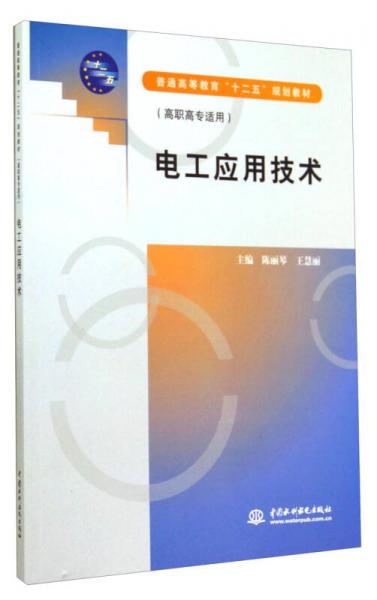 电工应用技术/普通高等教育“十二五”规划教材