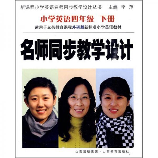名師同步教學(xué)設(shè)計：小學(xué)英語