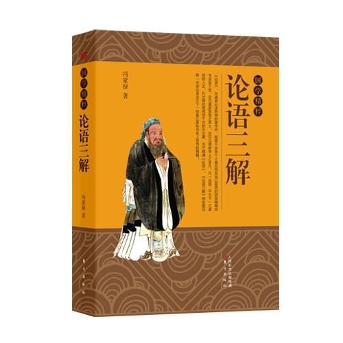 國學(xué)精粹：論語三解