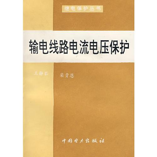 輸電線(xiàn)路電流電壓保護(hù)（繼電保護(hù)叢書(shū)）