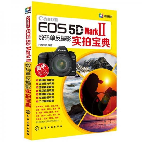 Canon EOS 5D Mark Ⅱ数码单反摄影实拍宝典