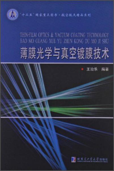 “十二五”国家重点图书·航空航天精品系列：薄膜光学与真空镀膜技术