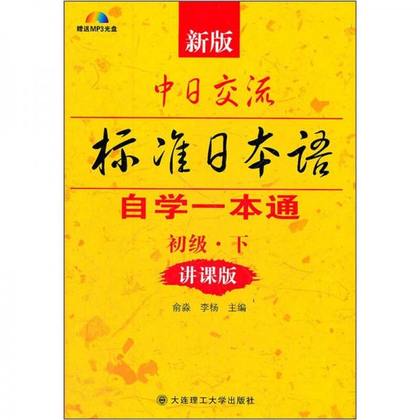 新版中日交流标准日本语自学一本通（初级·下）（讲课版）