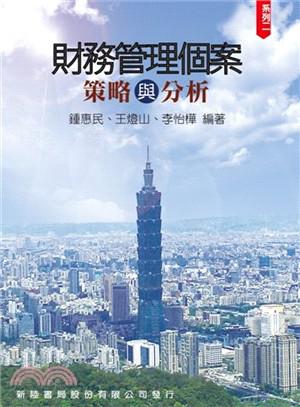 財務管理個案：策略與分析