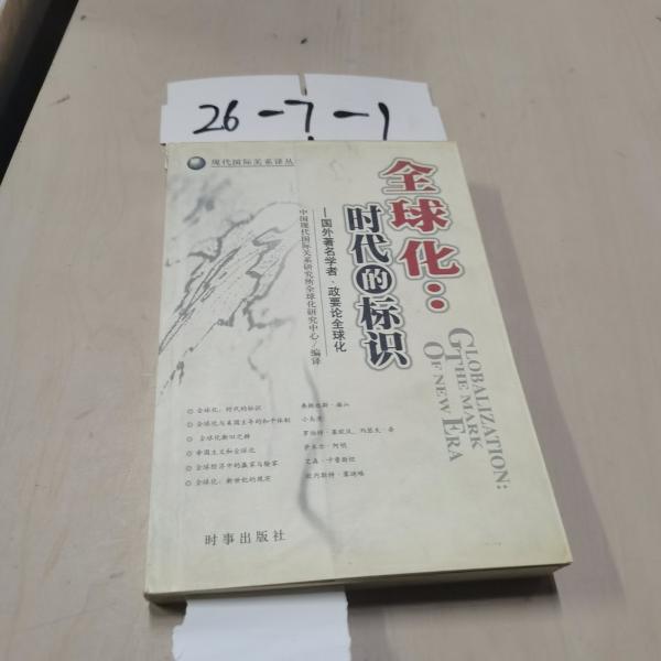 全球化：時代的標識:國外著名學者、政要論全球化