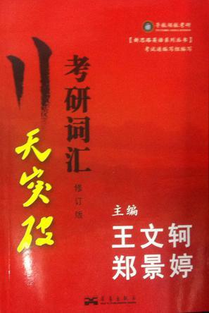 11天突破考研詞匯