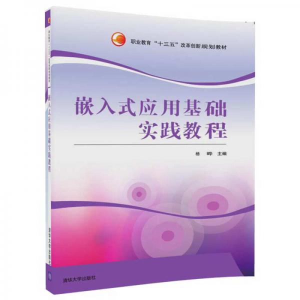嵌入式應(yīng)用基礎(chǔ)實踐教程（職業(yè)教育“十三五”改革創(chuàng)新規(guī)劃教材）