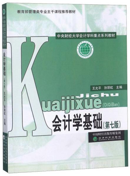 會(huì)計(jì)學(xué)基礎(chǔ)（第7版）