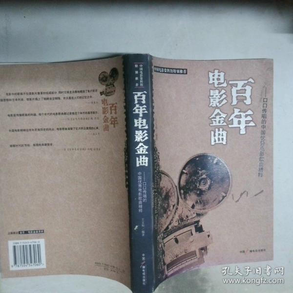 百年電影金曲:口口傳唱的中國優(yōu)秀電影歌曲精粹