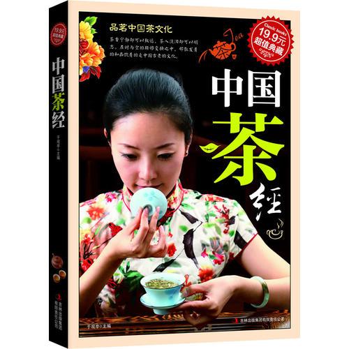 超值典藏：中国茶经