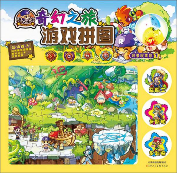 洛克王国奇幻之旅游戏拼图：风景观赏家1