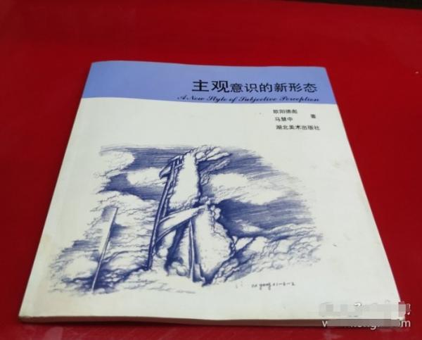 主觀意識的新形態(tài)