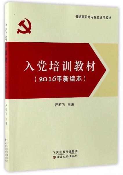 入黨培訓教材（2016年新編本）/普通高職高專院校通用教材