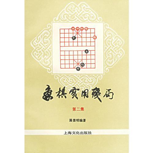 象棋實用殘局（第二集）