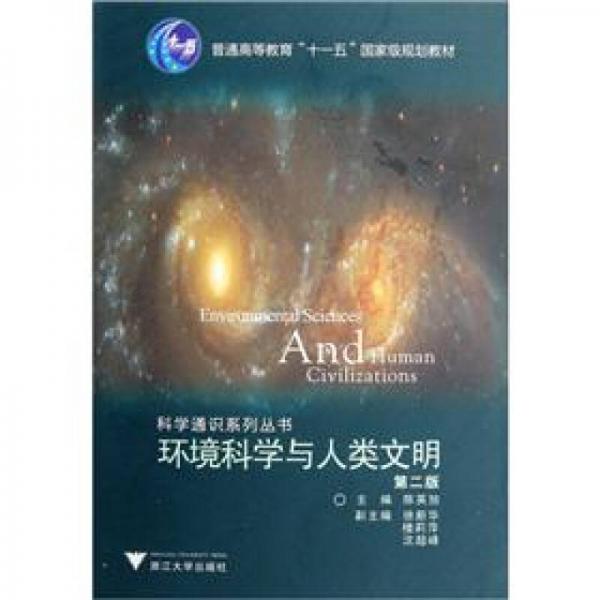 環(huán)境科學(xué)與人類文明（第2版）/普通高等教育“十一五”國家級規(guī)劃教材