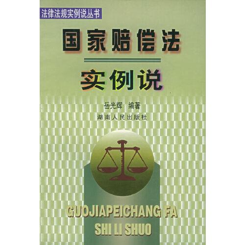 國(guó)家賠償法實(shí)例說(shuō)