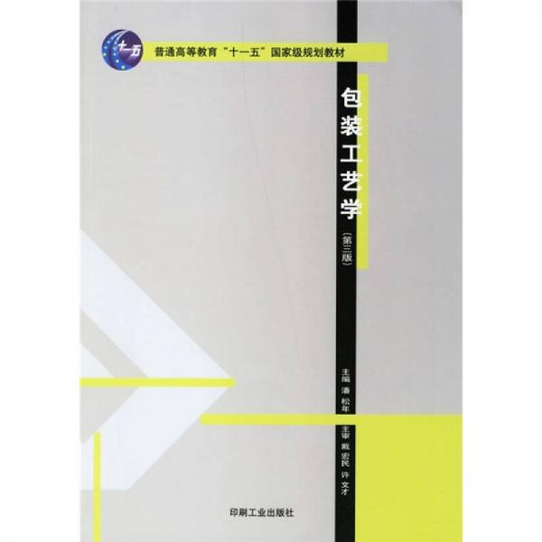 包装工艺学（第3版）/普通高等教育“十一五”国家级规划教材