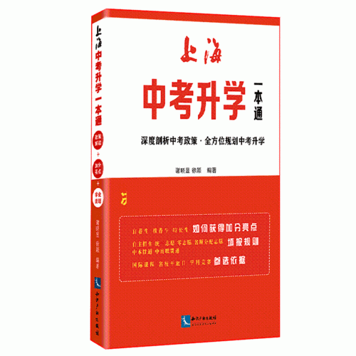 上海中考升學(xué)一本通