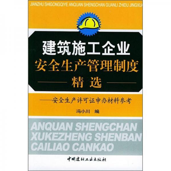 建筑施工企業(yè)安全生產(chǎn)管理制度精選