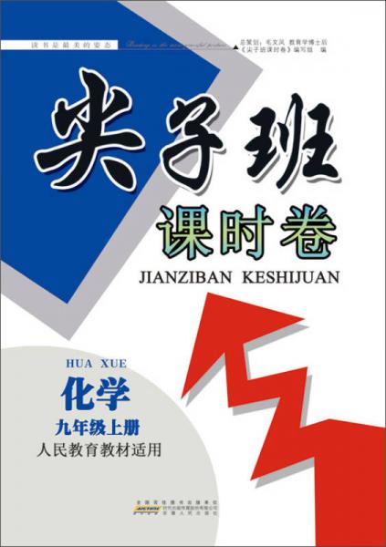 2017秋尖子班课时卷 九年级化学上册（人民教育教材适用）