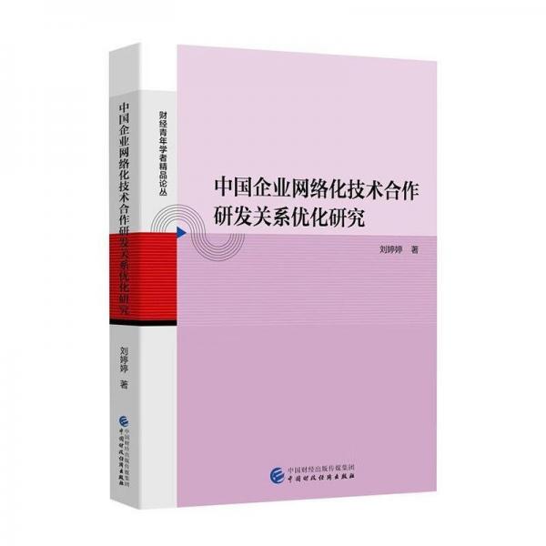 中國企業(yè)網(wǎng)絡(luò)化技術(shù)合作研發(fā)關(guān)系優(yōu)化研究
