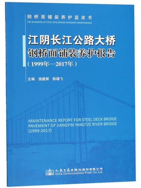 江陰長江公路大橋鋼橋面鋪裝養(yǎng)護報告(1999年-2017年)