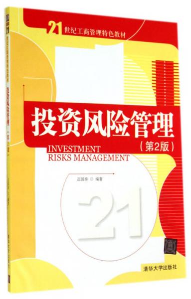 投资风险管理(第2版21世纪工商管理特色教材)