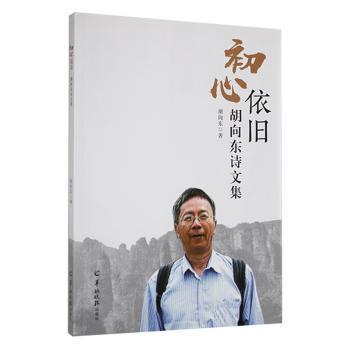 全新正版圖書 初心依舊——胡向東詩文集胡向東羊城晚報出版社9787554311493