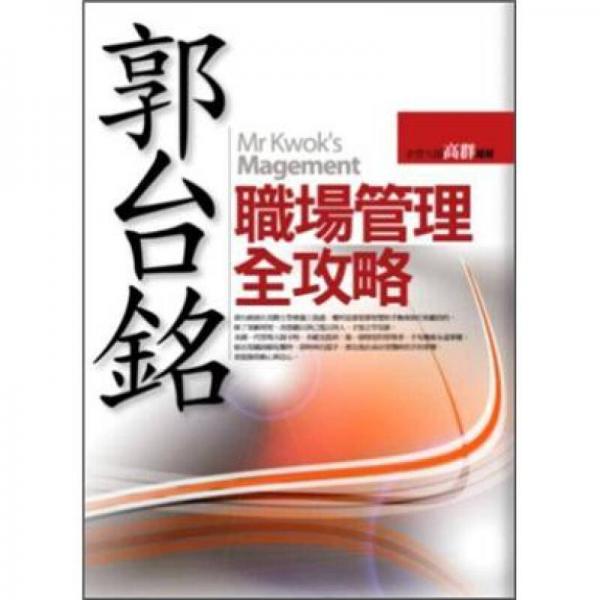 郭臺銘職場管理全攻略