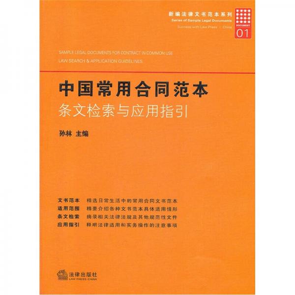 中国常用合同范本：条文检索与应用指引