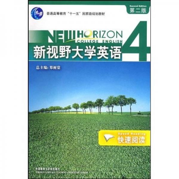 普通高等教育“十一五”国家级规划教材：新视野大学英语快速阅读4