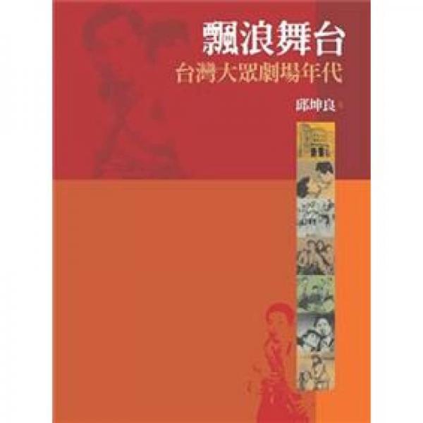 飄浪舞臺：臺灣大眾劇場年代