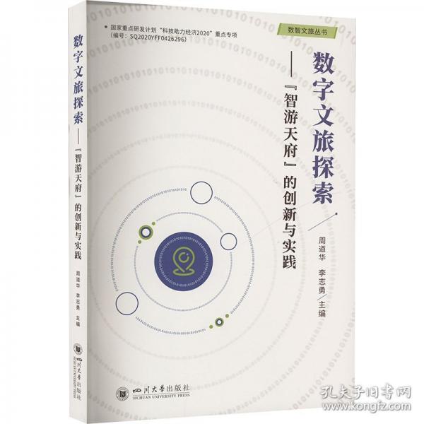 數(shù)字文旅探索——“智游天府”的創(chuàng)新與實踐
