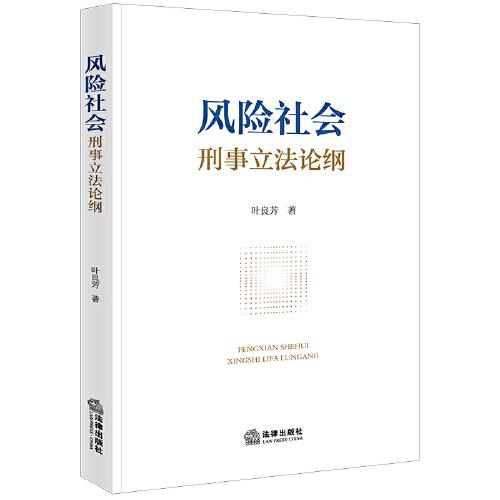 風(fēng)險(xiǎn)社會(huì)刑事立法論綱