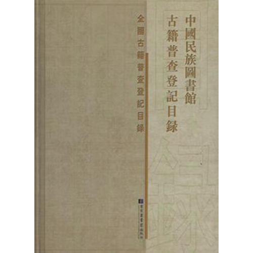 中国民族图书馆古籍普查登记目录