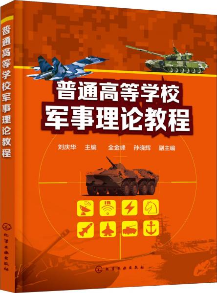普通高等学校军事理论教程（刘庆华）