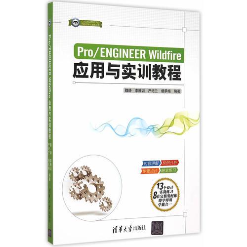 Pro/ENGINEER Wildfire应用与实训教程