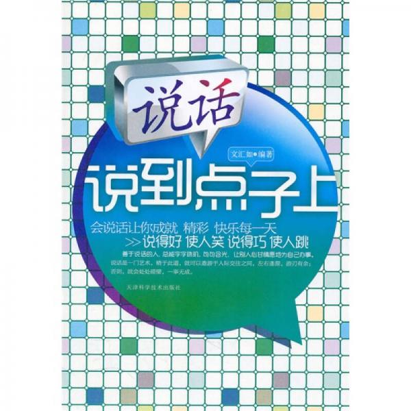 說話說到點(diǎn)子上