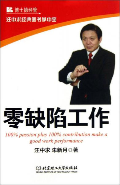 汪中求經(jīng)典圖書掌中寶：零缺陷工作