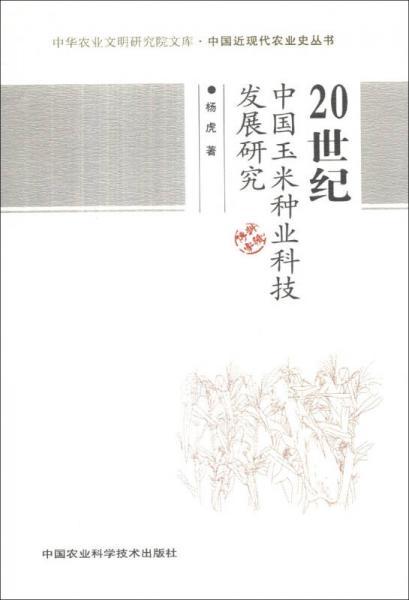 中华农业文明研究院文库·中国近现代农业史丛书：20世纪中国玉米种业科技发展研究