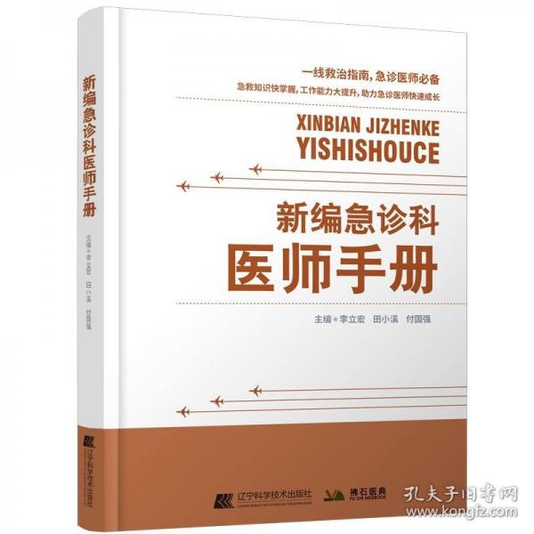 新編急診科醫(yī)師手冊
