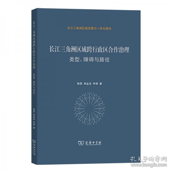 长江三角洲区域跨行政区合作治理：类型、障碍与路径