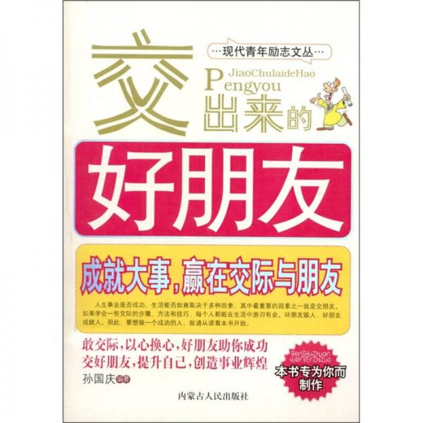 交出來的好朋友