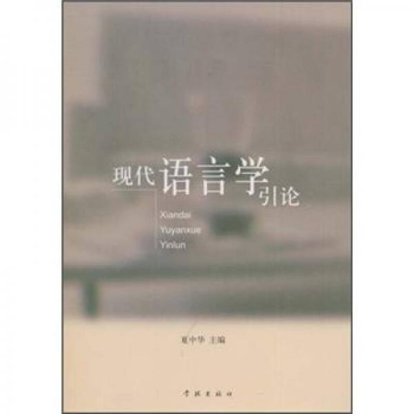 現(xiàn)代語言學(xué)引論