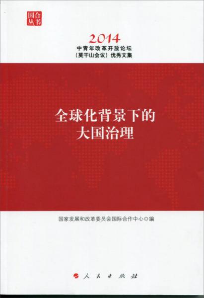 全球化背景下的大國治理：中青年改革開放論壇（莫干山會議 2014）優(yōu)秀文集（國合叢書）